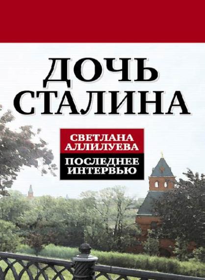 Светлана Аллилуева - Сборник cочинений (4 книги)  