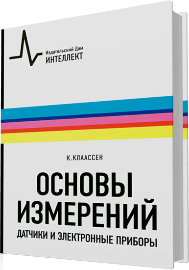 Клаассен К. - Основы измерений. Датчики и электронные приборы (3-е издание)