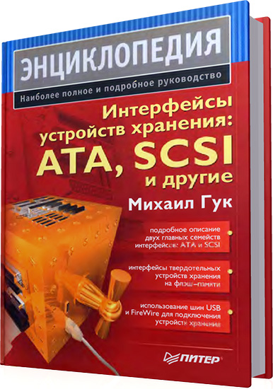 Гук М. - Интерфейсы устройств хранения: ATA, SCSI и другие. Энциклопедия