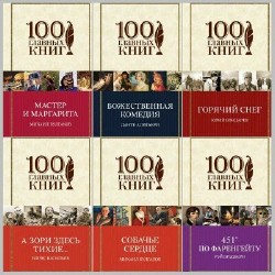100 главных книг - Сборник (16 томов)