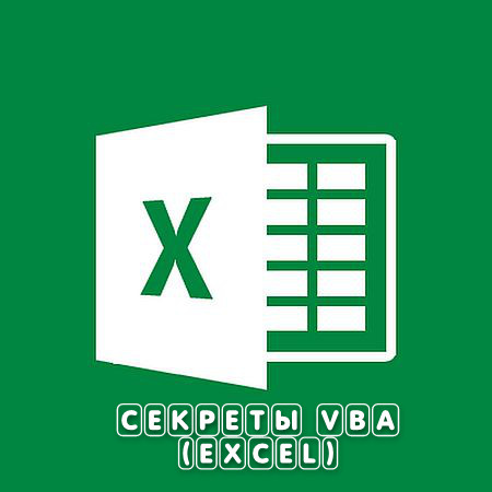 Секреты VBA (Excel) (2016) WEBRip