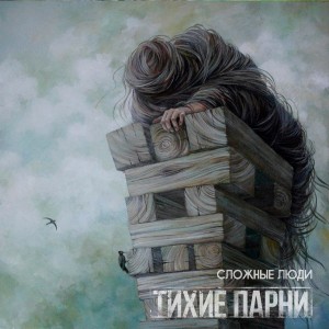 Тихие Парни - Сложные Люди [EP] (2016)