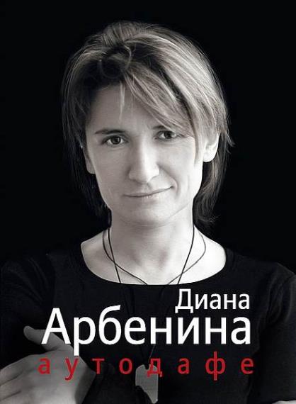 Диана Арбенина - Сборник сочинений (2 книги)