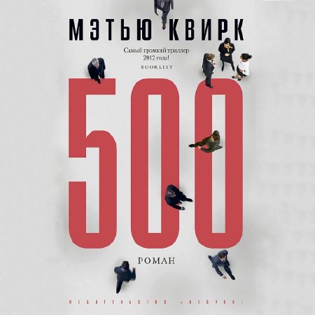 Квирк Мэтью - 500 (Аудиокнига)