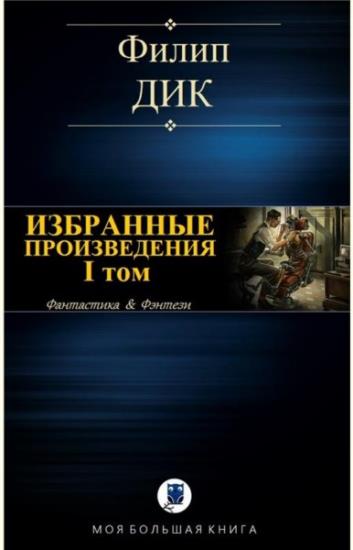 Филип Дик  - Избранные произведения в 2 томах