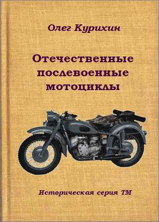 Отечественные послевоенные мотоциклы