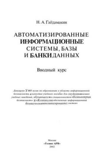 Гайдамакин Н.А.  - Автоматизированные информационные системы, базы и банки данных