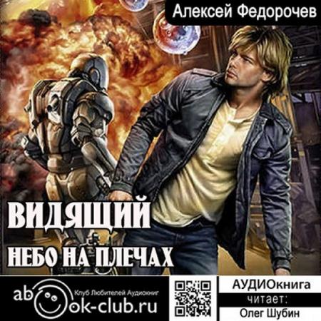 Алексей Федорочев - Небо на плечах (2018) аудиокнига