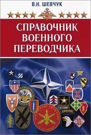 Справочник военного переводчика