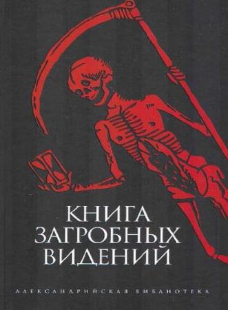Берснев П. , Галат А. - Книга загробных видений