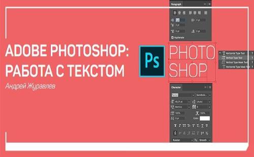Adobe Photoshop работа с текстом. Мастер-класс (2018)