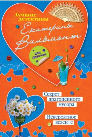 Екатерина Вильмонт - Собрание сочинений (108 книг) (2000-2018)