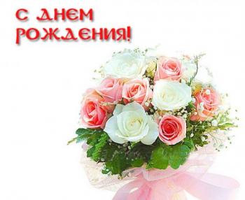 Поздравляем с Днем Рождения Оксану (Oksana Kobzeva) 4c1068eea4a8743ad70459d08542634b