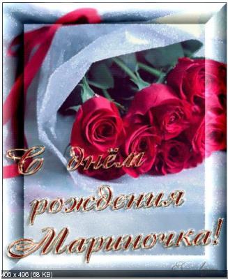 Поздравляем с Днем Рождения Марину (Marinka) 66f21be8f29f621f5e5e004e0eee4b14