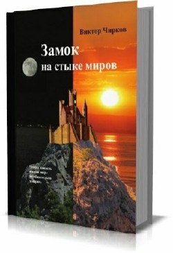 Виктор Чирков - Замок на стыке миров