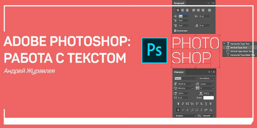 Adobe Photoshop Работа с текстом (2018) Мастер-класс